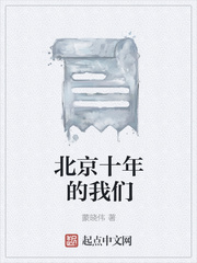 北京十年的我们