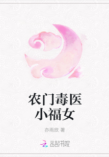农门毒医小福女