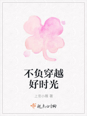 不负穿越好时光