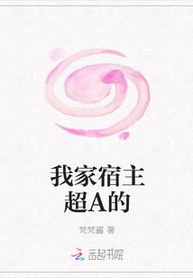 我家宿主超A的