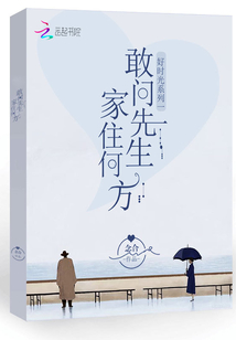 敢问先生家住何方
