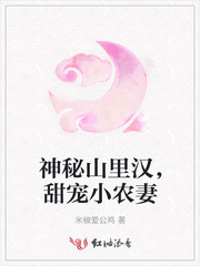 神秘山里汉，甜宠小农妻