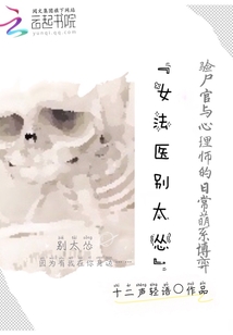 女法医别太怂