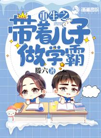重生之带着儿子做学霸