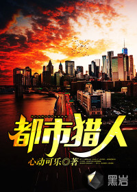 都市猎人