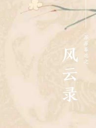 风云录