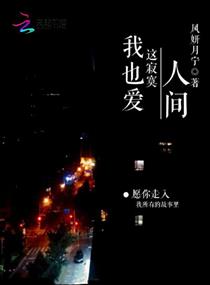 我也爱这寂寞人间