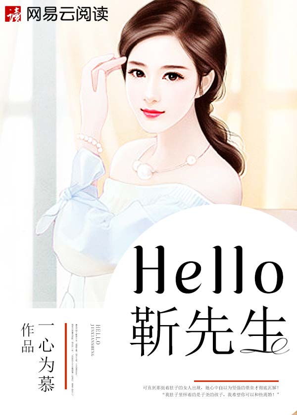 Hello，靳先生