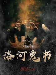 河洛诡书