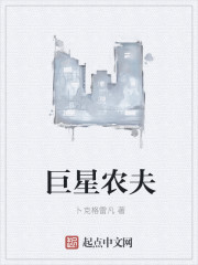 巨星农夫