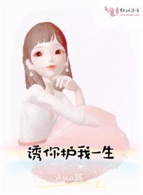 诱你护我一生