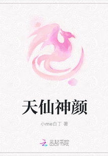 天仙神颜