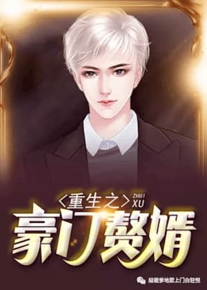 重生之豪门赘婿