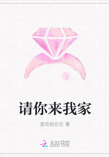 请你来我家