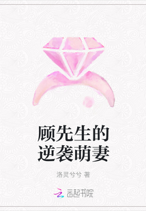 顾先生的逆袭萌妻