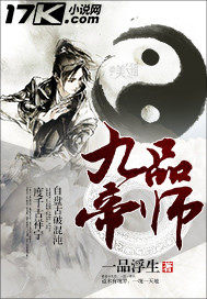九品帝师