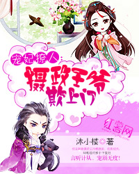 摄政王爷欺上门