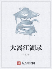 大暠江湖录